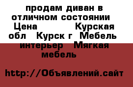 продам диван в отличном состоянии › Цена ­ 3 000 - Курская обл., Курск г. Мебель, интерьер » Мягкая мебель   